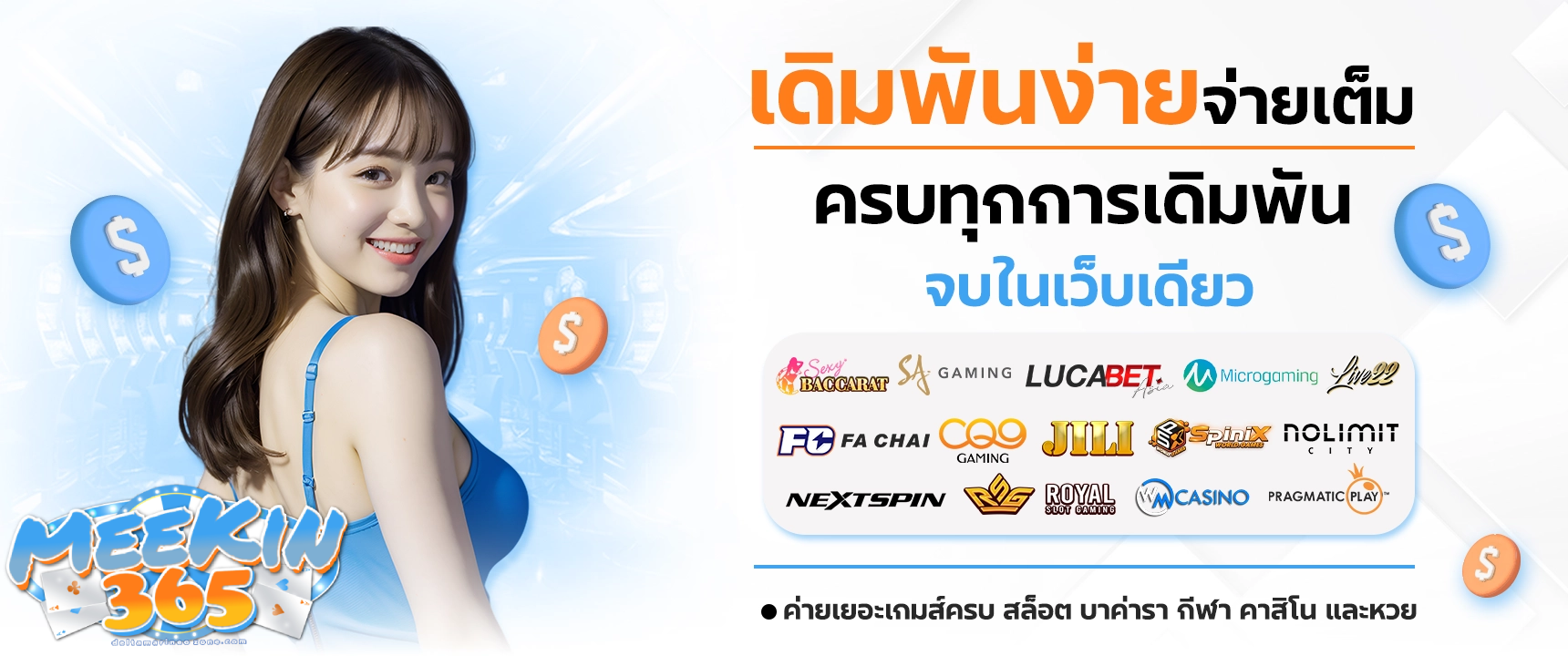 meekin365-ครบวงจร